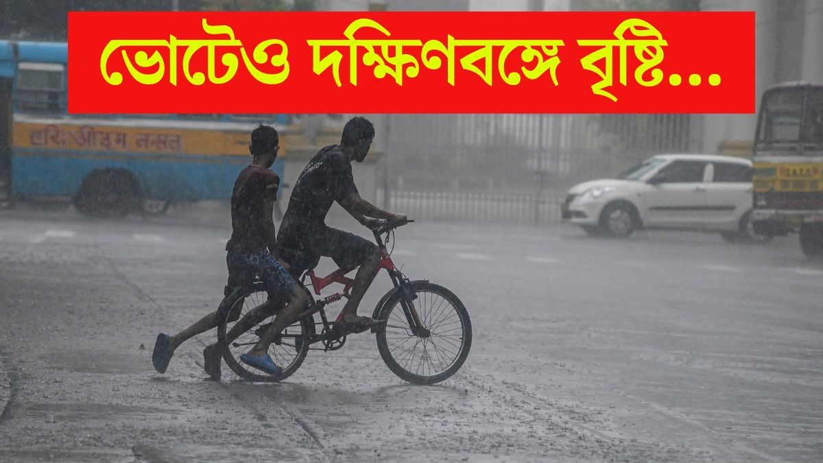 ভোটের দিন বৃষ্টি, আজ থেকেই দক্ষিণবঙ্গে 'হাওয়া বদল', আগামী ৭ দিনের পূর্বাভাস