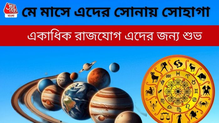 মে মাসের রাশিফল