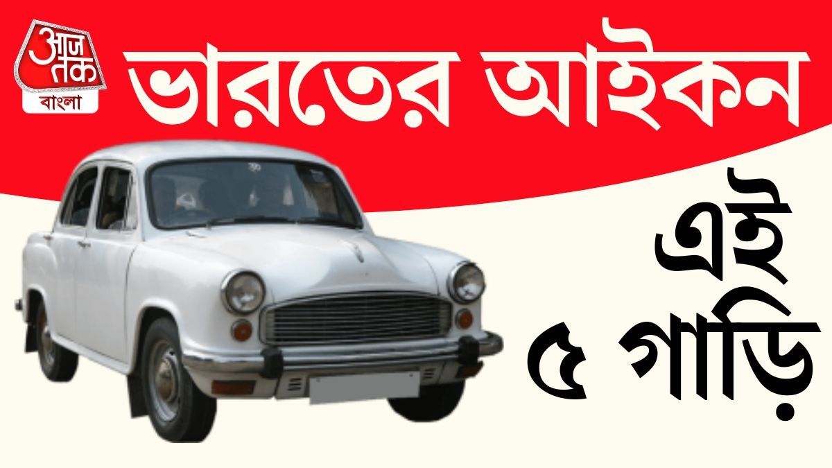 Ambassador থেকে Maruti 800, ভারতের রাস্তা পাল্টে দিয়েছে যে ৫ গাড়ি
