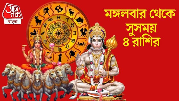 মঙ্গলবার থেকে সুসময় ৪ রাশির