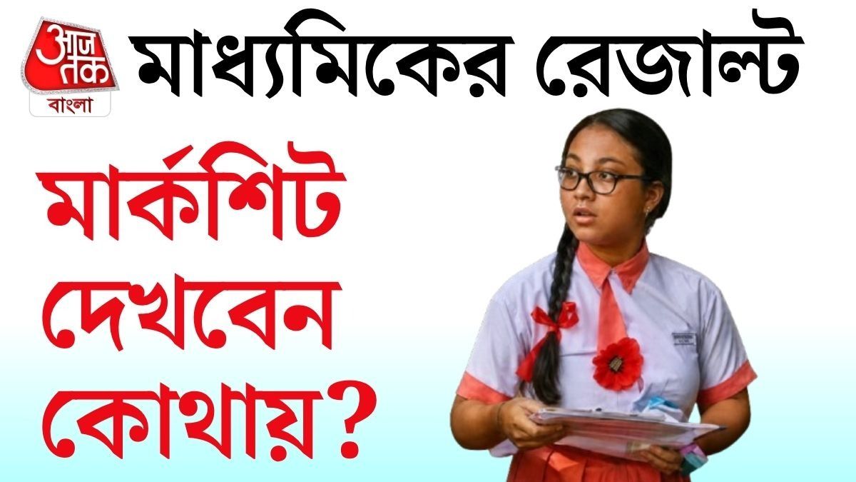 মাধ্যমিকের মার্কশিট কীভাবে দেখবেন 