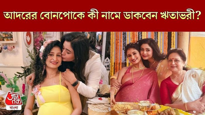 ঋতাভরীর বোনপোর নাম কী?