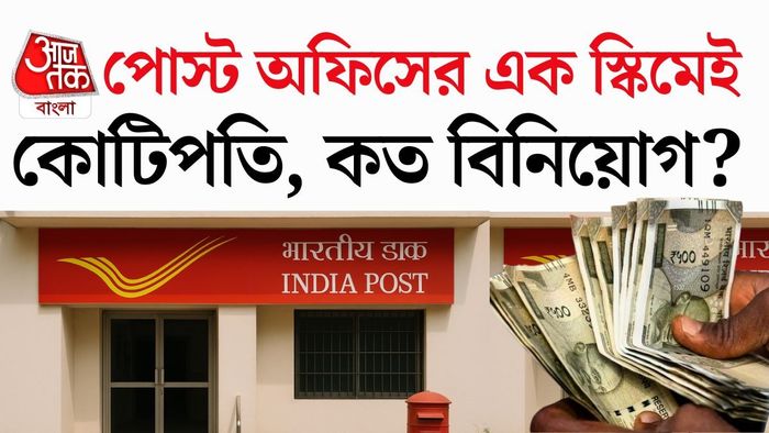 এই স্কিমে বিনিয়োগ করলে শুধু সুদের টাকাতেই ১৮ লক্ষ টাকার বেশি আয় করা সম্ভব।