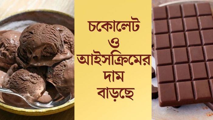 চকোলেট ও আইসক্রিমের দাম বাড়ছে