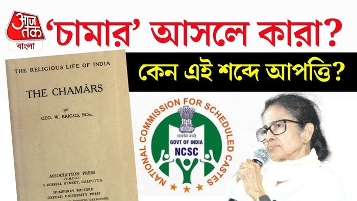 ‘চামার’ কারা? কেন এই শব্দ ব্যবহার এত স্পর্শকাতর?