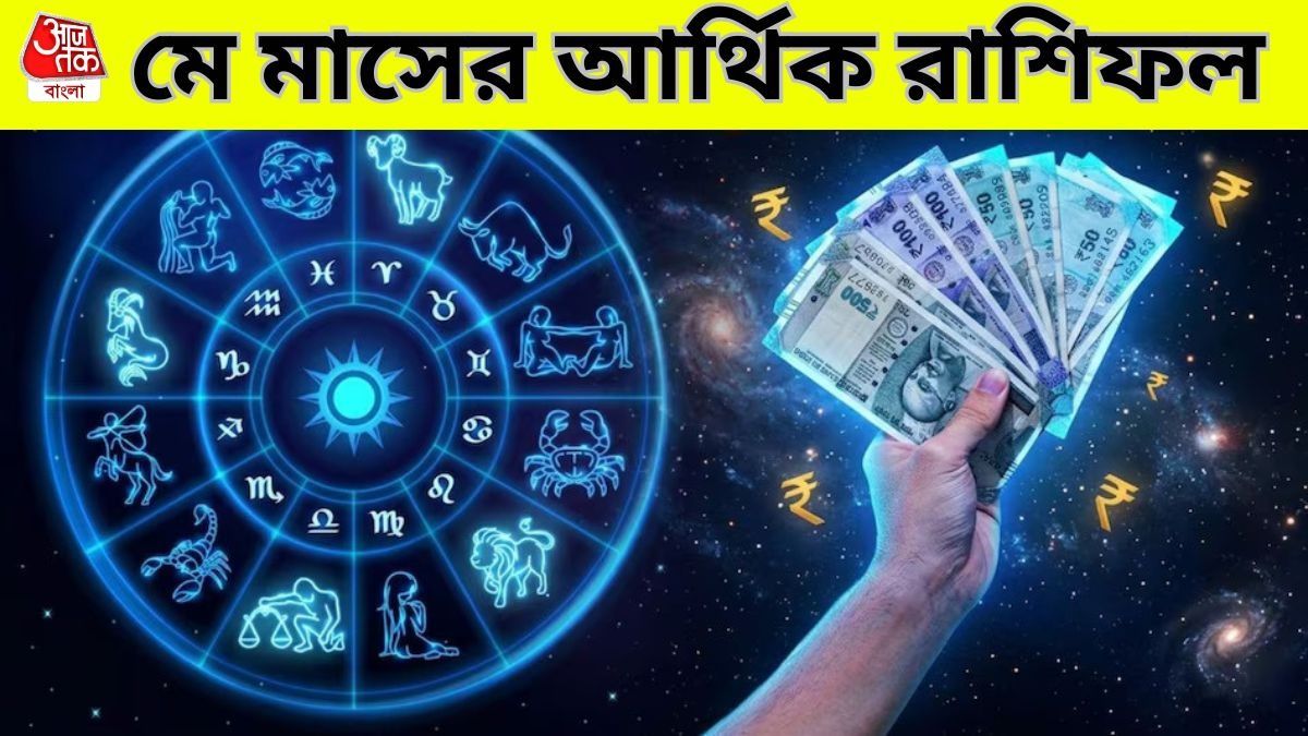 কুম্ভর আর্থিক অবস্থা খারাপ হতে পারে, জেনে নিন মে মাসে আপনার পকেট কেমন থাকবে? 