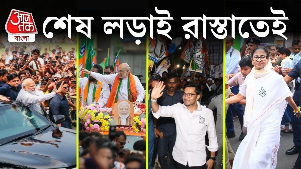 ডিজিটাল প্রচারের যুগেও শেষ মুহূর্তে রাস্তায় নেমেই লড়াই চালাল প্রায় সব রাজনৈতিক দল। 