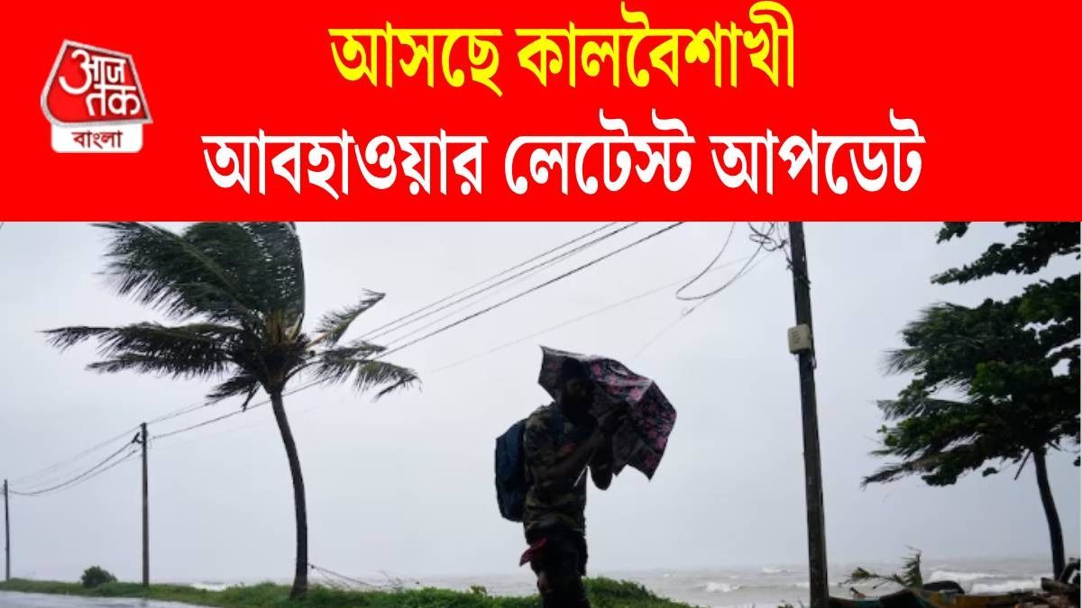 আজই কালবৈশাখী, ঝড়ের গতি হতে পারে ৬০ কিমি, সঙ্গে বৃষ্টি, এই সব জেলায় অ্যালার্ট