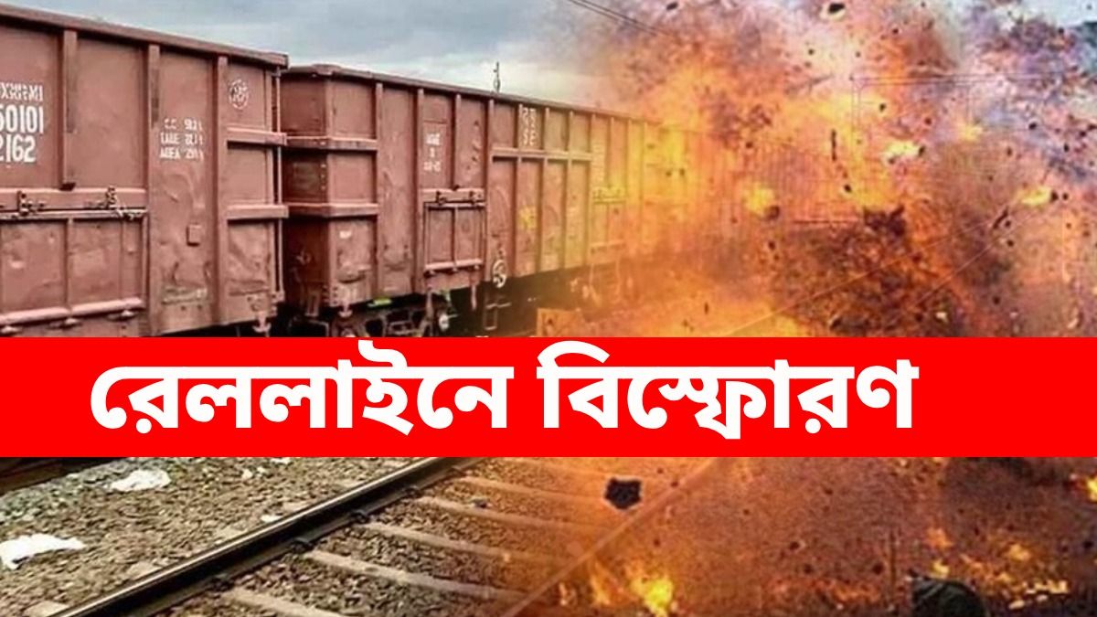 পাতিয়ালায় রেল লাইনে বিস্ফোরণ, পাশ থেকেই উদ্ধার ব্যক্তির দেহ