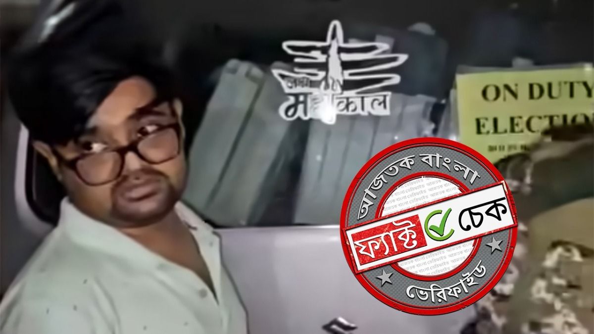ফ্যাক্ট চেক: রাতের অন্ধকারে EVM চুরির সময় হাতেনাতে ধরা পড়ল BJP কর্মী? ভিডিও-র সত্যতা জানুন