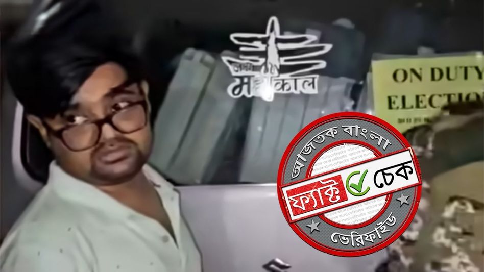 ফ্যাক্ট চেক: রাতের অন্ধকারে EVM চুরির সময় হাতেনাতে ধরা পড়ল BJP কর্মী? ভিডিও-র সত্যতা জানুন ফ্যাক্ট চেক: রাতের অন্ধকারে EVM চুরির সময় হাতেনাতে ধরা পড়ল BJP কর্মী? ভিডিও-র সত্যতা জানুন