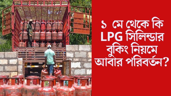 ১ মে থেকে কি LPG সিলিন্ডার বুকিং নিয়মে আবার পরিবর্তন?