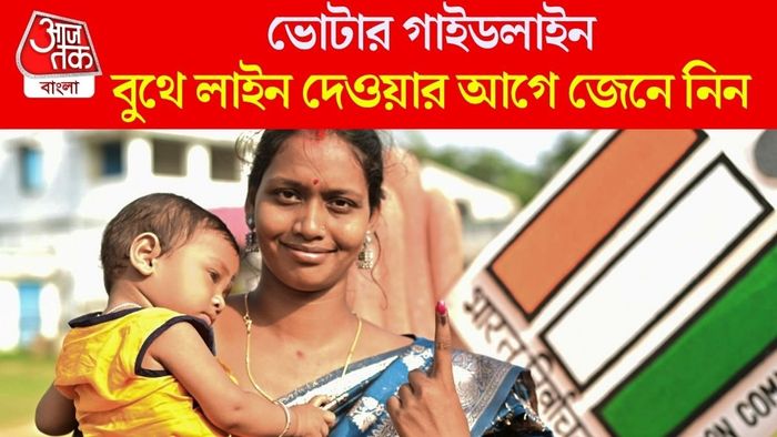 বুথে লাইন দেওয়ার আগে জেনে নিন