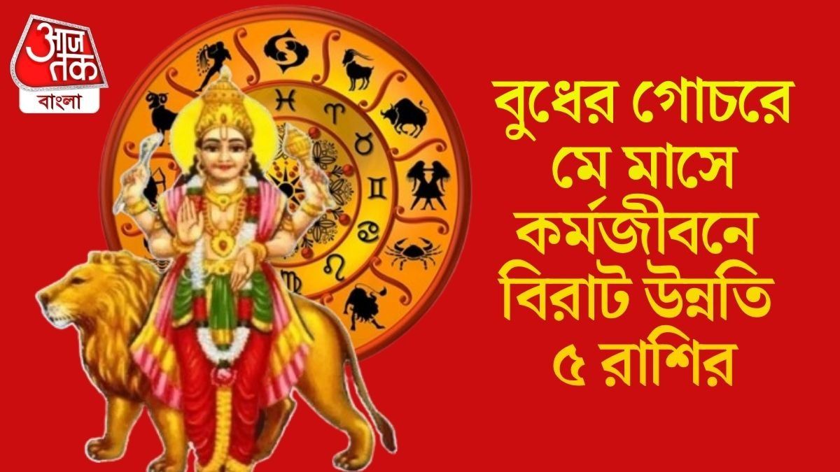  এপ্রিলের শেষদিন চাল বদলাবেন বুধ, মে মাসে কেরিয়ারে সাফল্য নিশ্চিত ৫ রাশির