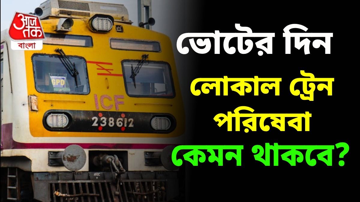 ভোটের দিন লোকাল ট্রেনের পরিষেবা কেমন থাকবে? খোঁজ নিল bangla.aajtak.in