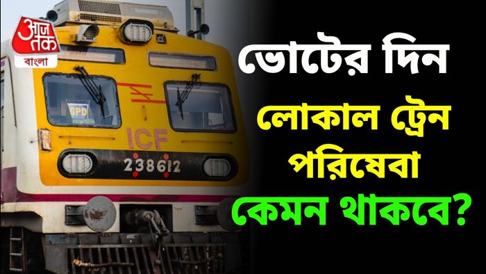 ভোটের দিন লোকাল ট্রেনের পরিষেবা কেমন থাকবে?