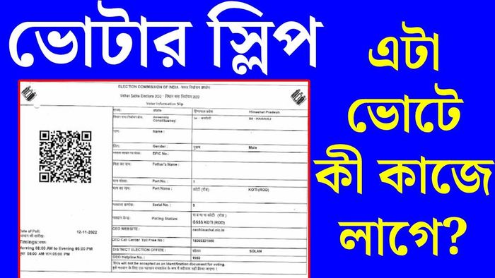 ভোটার স্লিপ দিয়ে ভোট দিতে পারবেন?