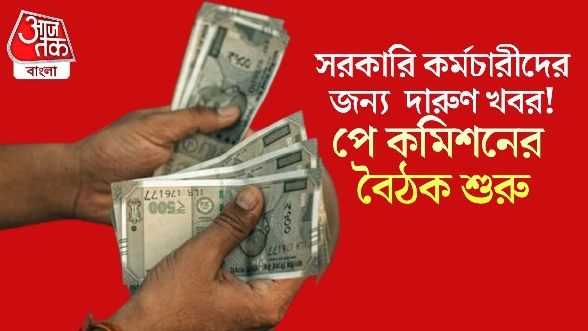 আজ থেকে শুরু হল অষ্টম পে কমিশনের বৈঠক, ন্যূনতম বেতন ৭২ হাজার টাকা হচ্ছে?