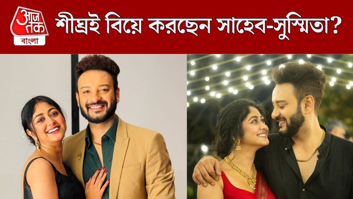 শীঘ্রই বিয়ে করছেন সাহেব-সুস্মিতা? বাগদানও নাকি সেরে ফেলেছেন চর্চিত জুটি