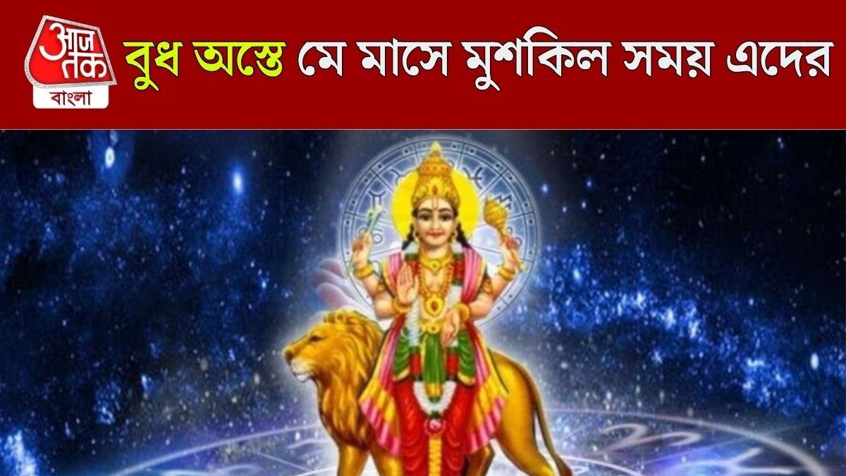 পূর্ণিমাতেই অস্ত যাবে বুধ, ১ মে থেকে কাঁদতে হতে পারে ৪ রাশিকে 