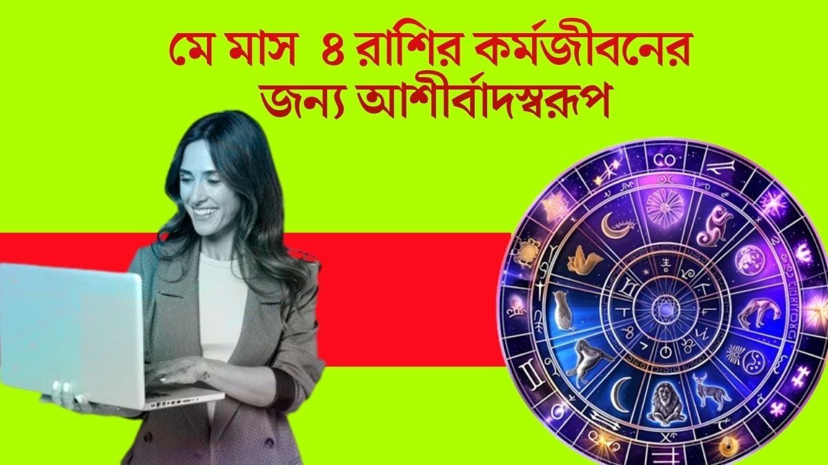 মে মাসে ৪ রাশির কেরিয়ারে বিরাট উন্নতি, নতুন চাকরির যোগ