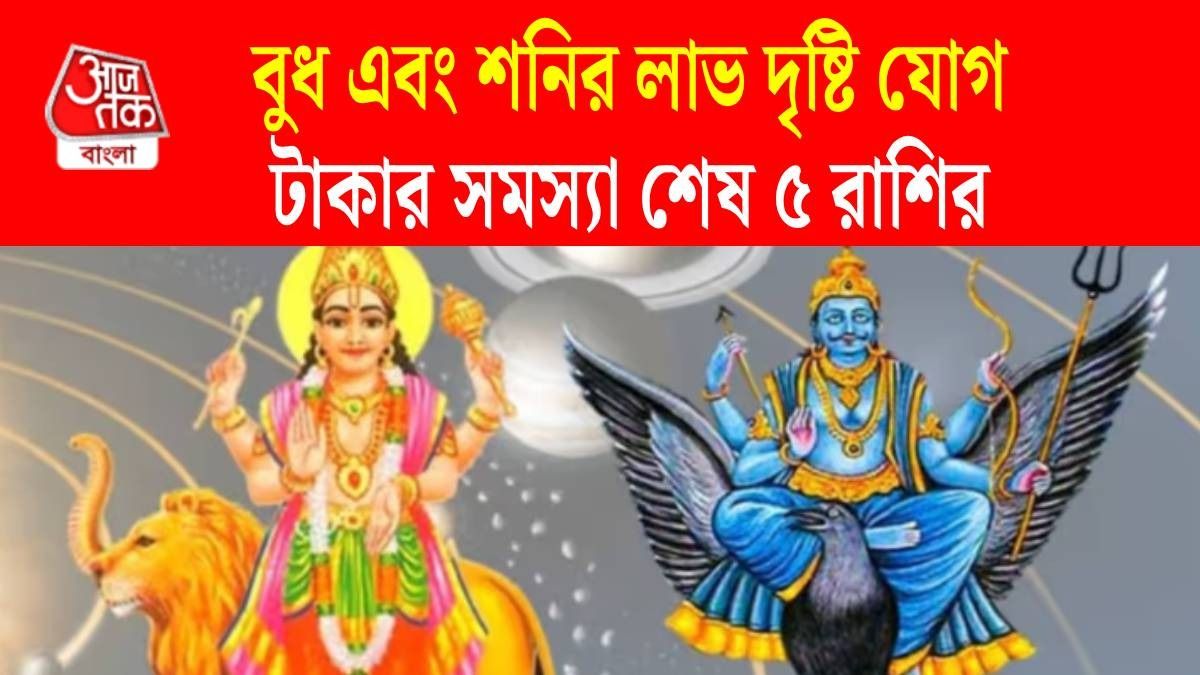 মে মাসেই গুরুত্বপূর্ণ লাভ দৃষ্টি যোগ, মালামাল হবে ৫ রাশি