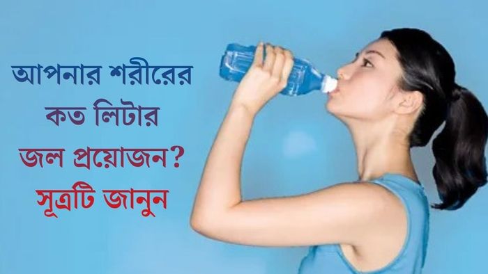 আপনার শরীরের কত লিটার জল প্রয়োজন?