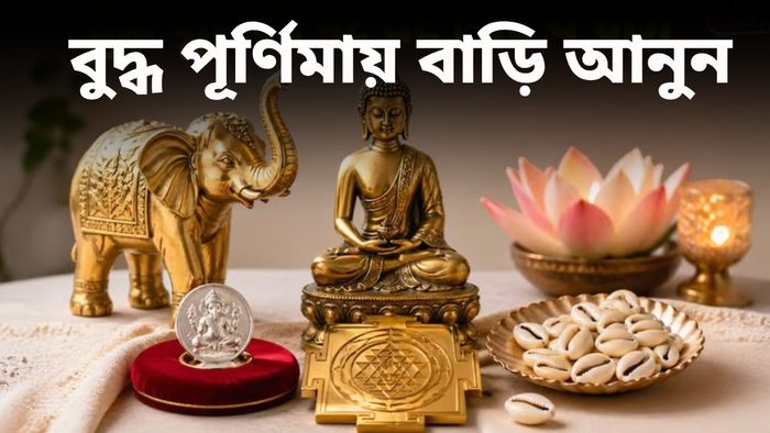 শুক্রবারের আগেই বাড়িতে আনুন এই ৫টি জিনিস