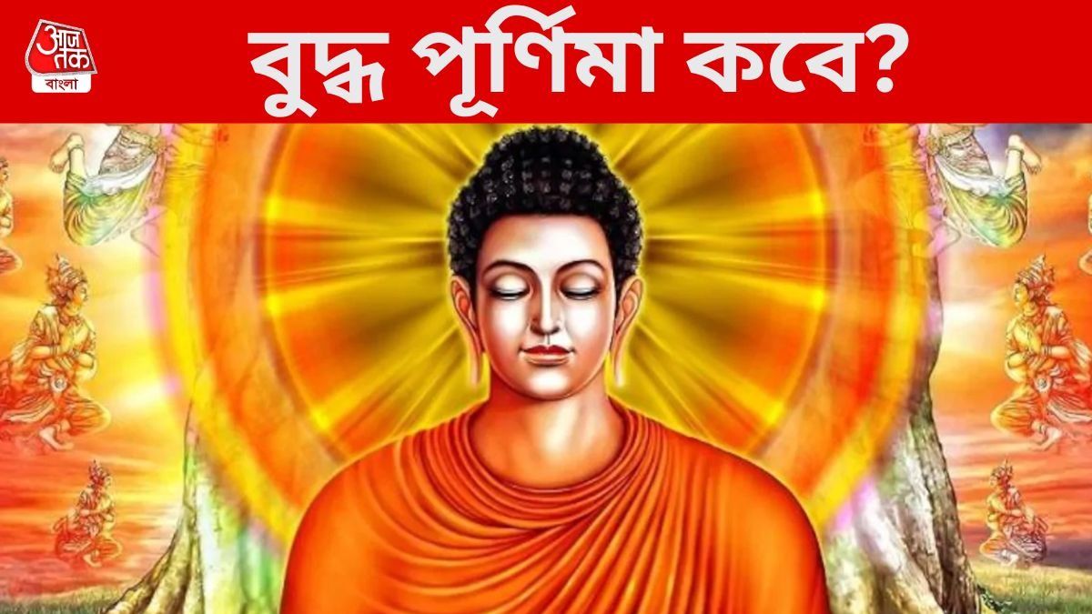 কবে পড়েছে বুদ্ধ পূর্ণিমা? জানুন দিনক্ষণ, শুভ তিথি ও উপাসনার নিয়ম 
