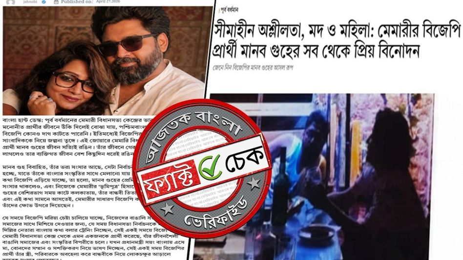 ফ্যাক্ট চেক: বিজেপি প্রার্থী মানব গুহকে নিয়ে একাধিক সংবাদ মাধ্যমের ভুয়ো রিপোর্ট ভাইরাল ফ্যাক্ট চেক: বিজেপি প্রার্থী মানব গুহকে নিয়ে একাধিক সংবাদ মাধ্যমের ভুয়ো রিপোর্ট ভাইরাল