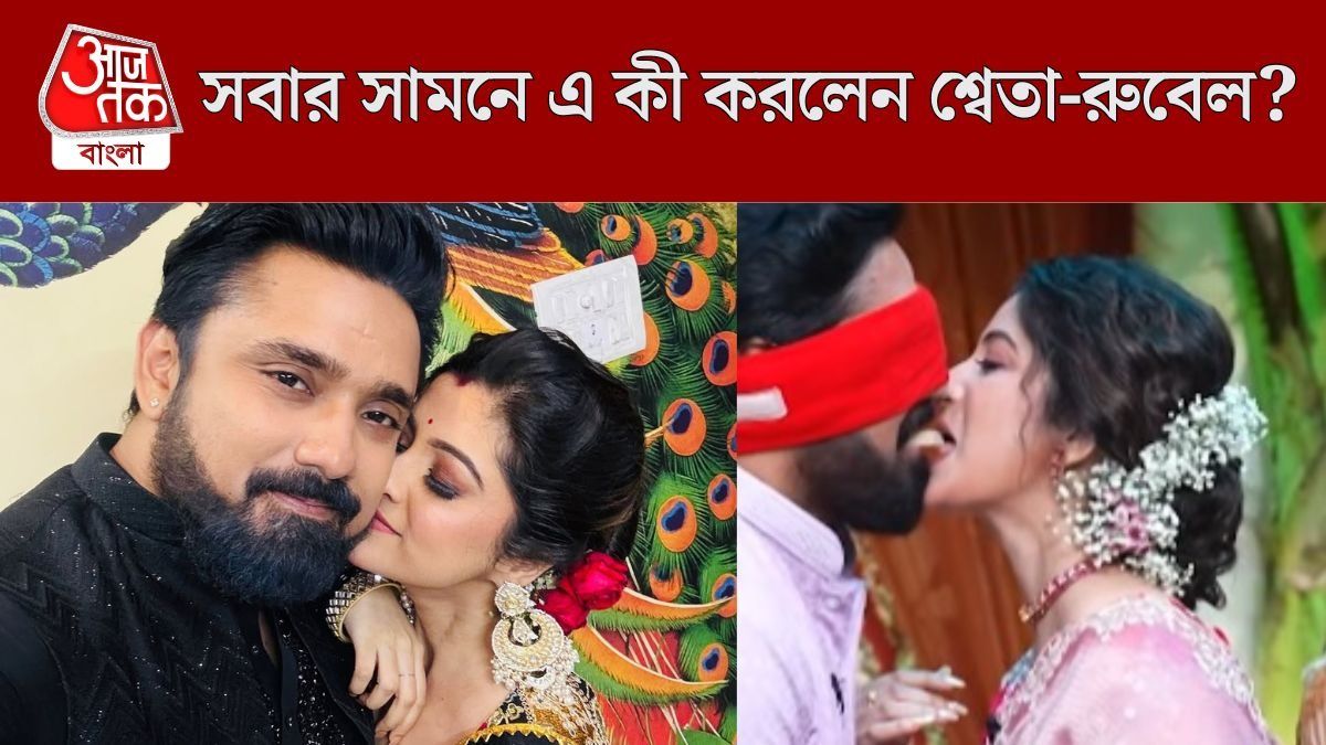 সবার সামনেই রুবেলকে কাছে টেনে নিলেন শ্বেতা, তারপর? VIRAL VIDEO