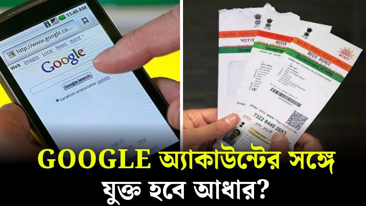 এবার Google অ্যাকাউন্টের সঙ্গে লিঙ্ক হচ্ছে আধার কার্ড, কীভাবে? প্রক্রিয়াটা জানুন 