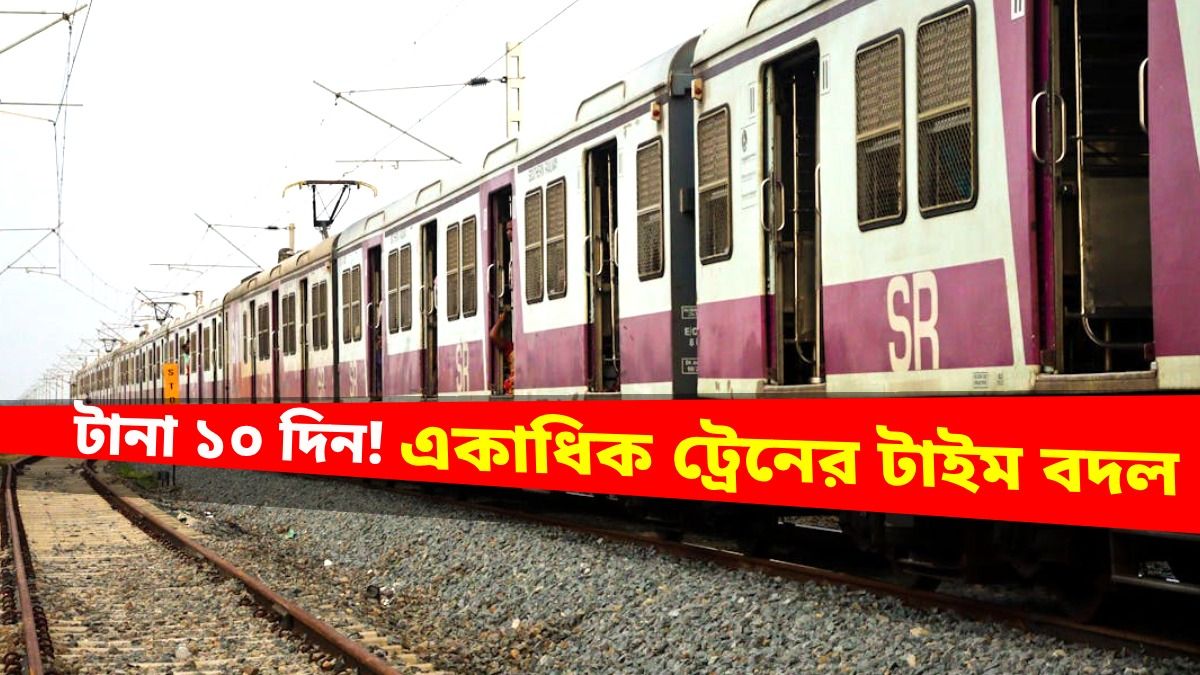 হাওড়ায় টানা ১০ দিন ৩ ঘণ্টা পাওয়ার ব্লক, একাধিক ট্রেনের সময় বদল, কবে থেকে?