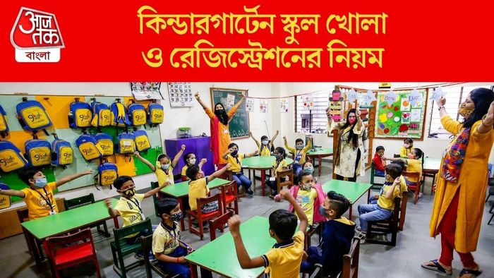 কিন্ডারগার্টেন স্কুল খোলা ও রেজিস্ট্রেশনের নিয়ম