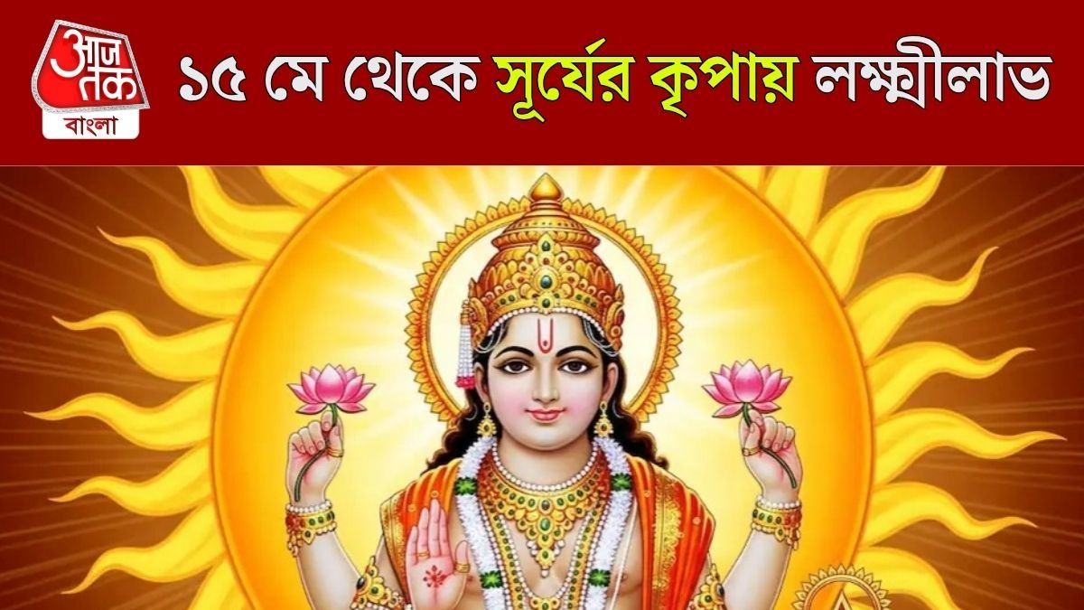 গ্রহের রাজা সূর্যের গোচর মে মাসেই, আগামী মাসেই ৪ রাশি পাবেন সরকারি চাকরি