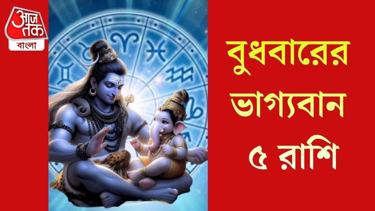 বুধবার ভগবান গণেশ ও মহাদেবের জোড়া কৃপা, ভাগ্য চমকাবে ৫ রাশির