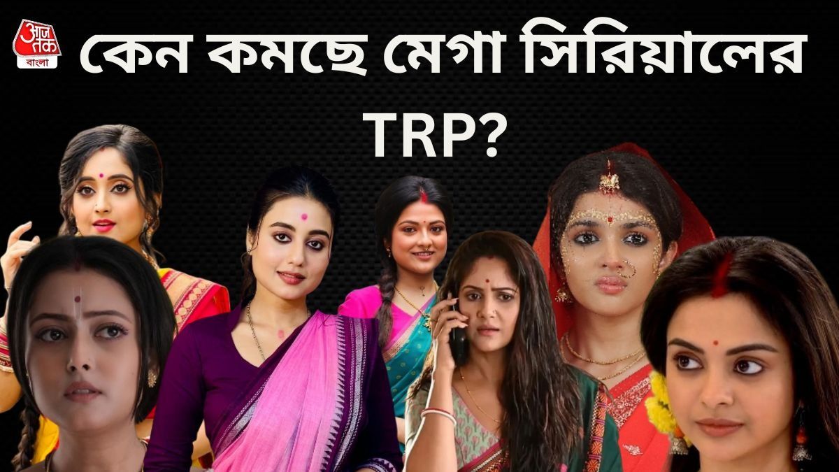 বাংলা সিরিয়ালের রেটিং তলানিতে পৌঁছচ্ছে! জনপ্রিয়তা কমছে না অন্য কারণ? 