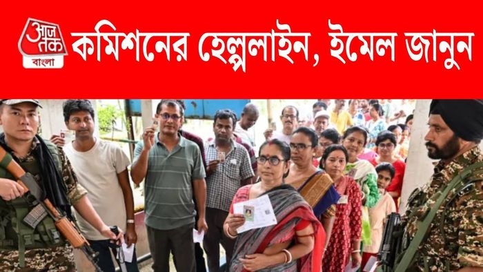 ইলেকশন কমিশনের হেল্পলাইন
