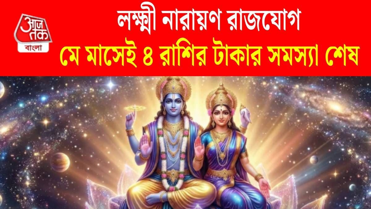 মে মাসেই লক্ষ্মী নারায়ণ রাজযোগ, মালামাল হবে ৪ রাশি, ব্যবসা ও চাকরিতে উন্নতি