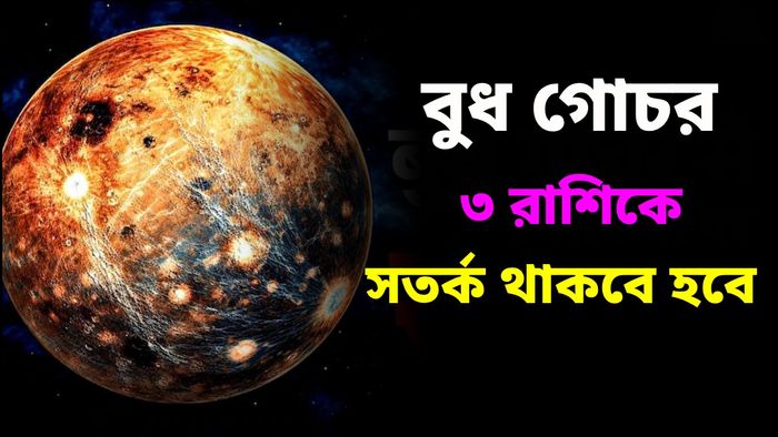 আগামীকাল থেকে সঙ্কটে পড়তে পারে ৩ রাশি