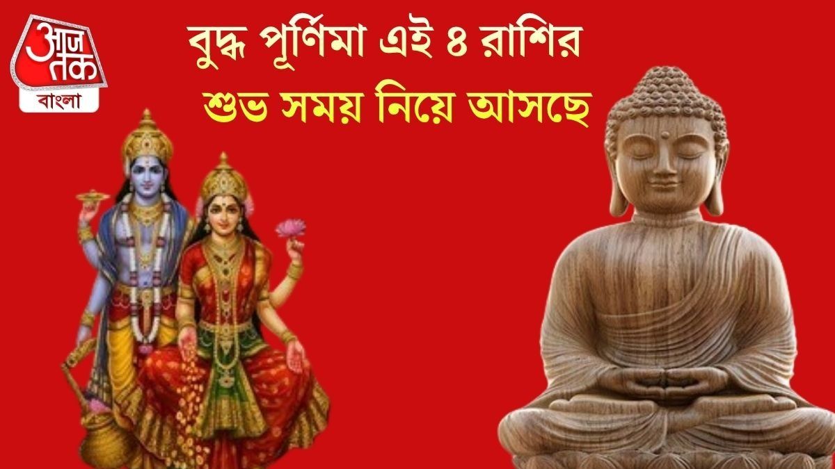  বুদ্ধ পূর্ণিমা থেকে কপাল খলছে, শুক্রবার থেকে সুসময় শুরু ৪ রাশির