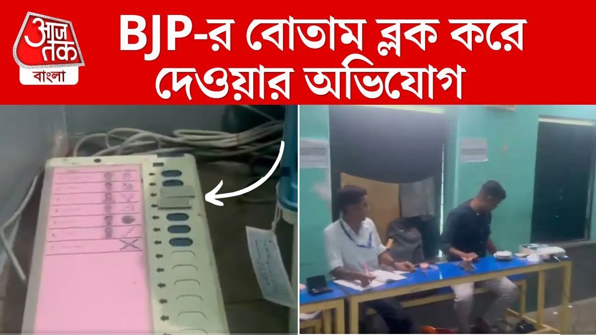 বিজেপি প্রার্থী দেবাংশু পাণ্ডার দাবি, একাধিক বুথে তাঁর নামের সামনে থাকা বোতাম কাজই করছে না। 