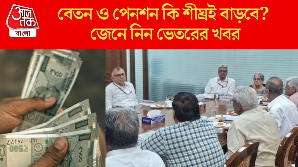 অষ্টম পে কমিশনে মাইনে কত বাড়তে পারে? প্রথম বৈঠকের পরেই মিলল বড় ইঙ্গিত