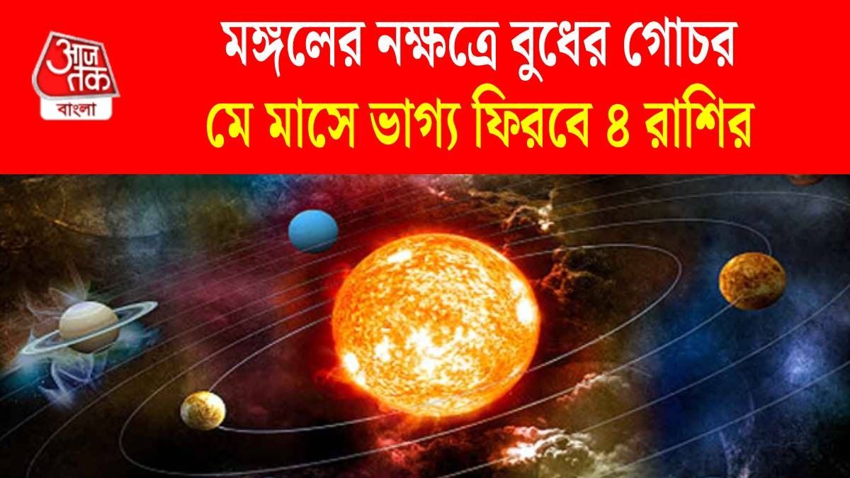 মঙ্গলের নক্ষত্রে বুধের গোচর, মে মাসেই ৪ রাশির  গোল্ডেন টাইম, ধনসম্পদ বাড়বে
