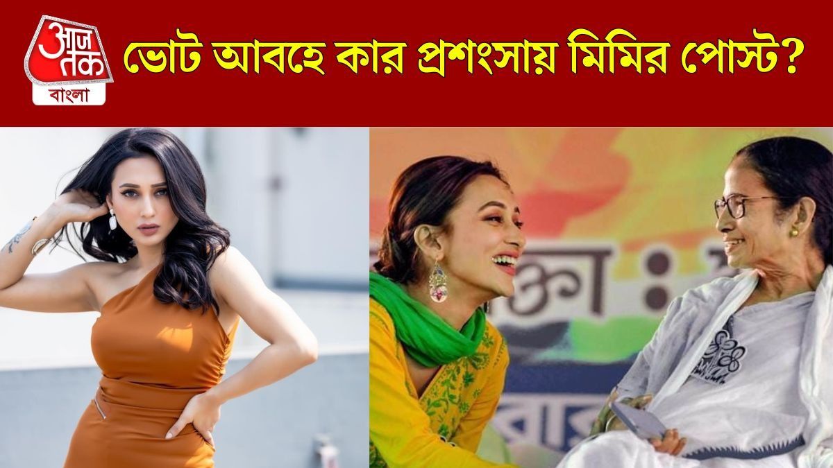 মিমি চক্রবর্তী