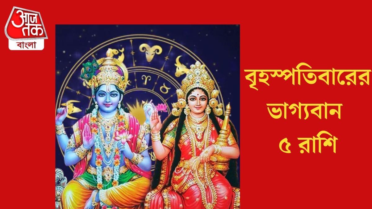  গুরুবারে ভাগ্যের পরিবর্তন, লক্ষ্মী-নারায়ণের কৃপায় আর্থিক ক্ষেত্রে লাভ ৫ রাশির