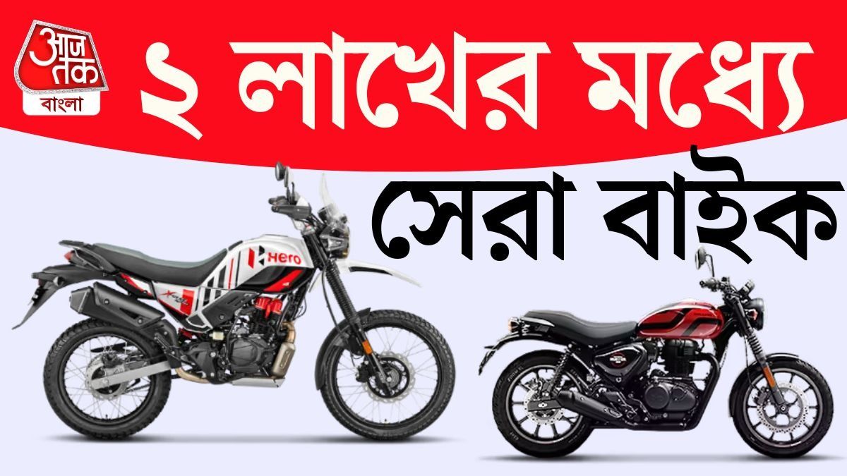২ লক্ষ টাকার মধ্যে বাজারে সেরা ৭ মোটরসাইকেলের লিস্ট দেখে নিন
