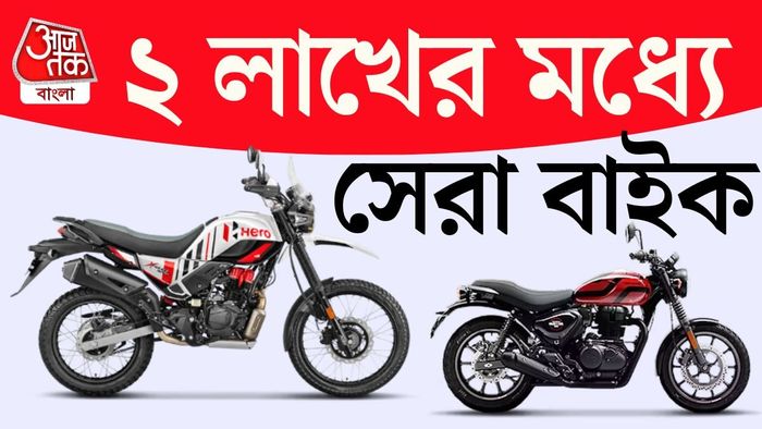 ২ লক্ষ টাকার মধ্যে সেরা ৭ মোটরসাইকেলের তালিকা তুলে ধরা হল।