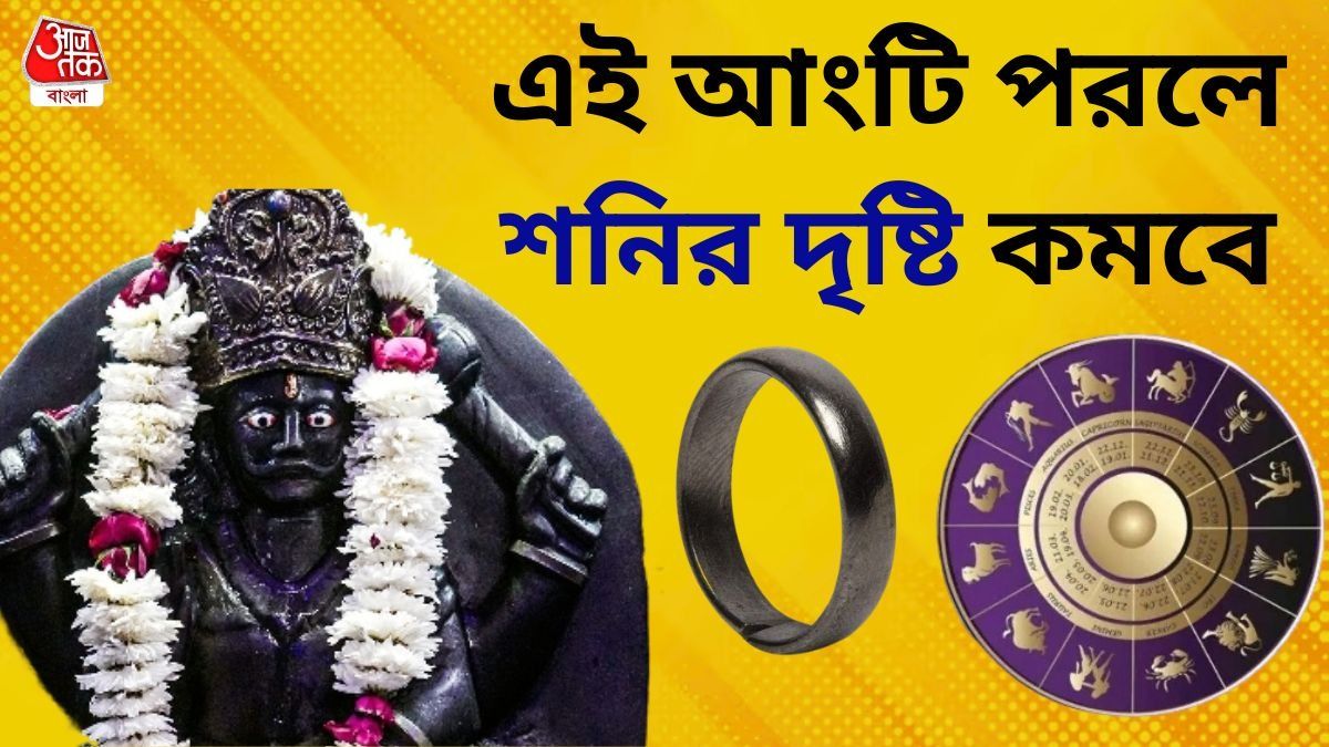 বড়বাবার কু-দৃষ্টির প্রভাব কমাতে এই রাশির অবশ্যই শনির আংটি পরা উচিত, নিয়ম জেনে নিন 