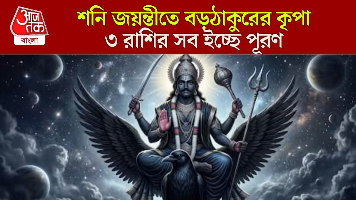 শনি জয়ন্তীতে দুঃখ ঘুচবে ৩ রাশির, বড়বাবার আশীর্বাদে ফুলে ফেঁপে উঠবেন